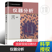 Genuine Nanjing University Instruments Analysis Fang Huiqun Yu Shunsheng Shi Jian Science Press 21 Century Higher Education Materials Instruments Analysis Tutorials Electrochemical Analysis Method Chromatography Analysis 