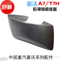 Suitable for heavy petrol Haowo T7H rearview mirror Lower cover Hauvo A7 reflective mirror lid rear view mirror plastic cover