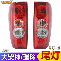 Suitable for Huanghai pickup accessories Dachai Shen rear taillight JAC Ruiling tail lamp housing brake bulb reversing lampshade