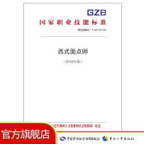 Western-style Pastry Chef (2018 edition) National Vocational Skills Standard