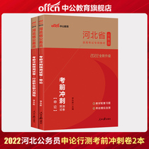Chinese public education Hebei Province civil servant examination book 2022 Hebei Province civil servant examination application administrative professional ability test sprint prediction test paper question bank 2021 Hebei Province examination before the examination
