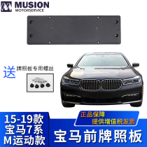 Manse for BMW G12 front license plate 730Li Front license plate holder 740Li License plate holder M Sports New product