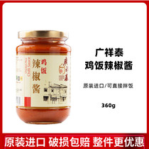  Guangxiang Tai Hainan Chicken Rice Chili Sauce Singapore imported mixed rice sauce can be made with dipping material 360g
