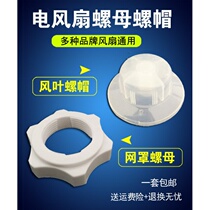 Electric fan blade fastening nut plastic fixing universal nut universal fittings nut nut nut floor fan 16