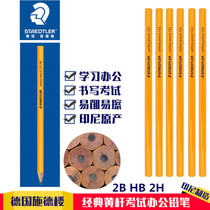 German STAEDTLER Shi DeLou 133 yellow pole pencil writing test students 2H HB 2B pencil