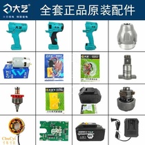 Dayi electric wrench accessories shell switch motor Aluminum head shell square shaft Carbon brush impact block Battery outer