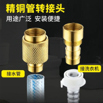 Faucet accessories Daquan hose connector fine copper automatic washing machine connector faucet 4 points hose household water