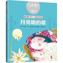 Song sung by the moon (Japan) Chen Fagen's translation of children's art