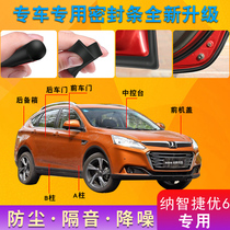 Na Zhijie U6 special car door whole car sound insulation strip dust-proof anti-collision sealant strip plus dust-proof modification accessories