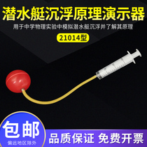 Submarine ups and downs principle demonstrator 21014 self-made DIY submarine junior high school physics experiment mechanics principle buoyancy principle demonstrator teaching aids teaching instrument floating and sinking demonstrator
