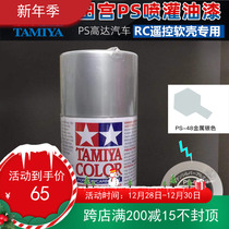 TAMIYA TAMIYA Dynamic Model Car Shell Inside Painting Series 86048:PS-48 Electroplated Silver Mirror