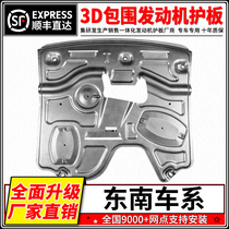 Southeast DX7 DX5 DX3 engine lower guard DX7 DX5 DX3 Southeast car chassis lower guard armor