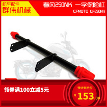 Suitable for spring wind spring wind NK250 bumper front guard bar tumble-proof bumper retrofit accessories