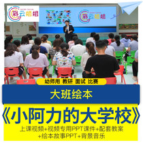 Kindergarten high-quality open class big class language picture book Xiao Alis big school ppt lesson plan courseware