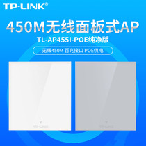 TP-LINK450M wireless panel AP home 86 type WIFI router TL-AP455I-POE pure version