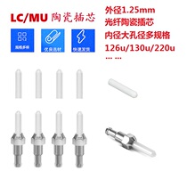 Outer diameter 1 25mm macroporous diameter optical fiber connection head ceramic insert core LC MU universal PC end face inner aperture 126130150200230250 