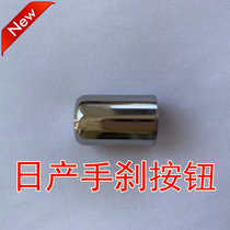  Nissan Xuan Yi Yida sunshine press head button modified handbrake cap Qida button Liwei bright head brake release switch