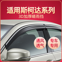 Skoda new Octavia Haorui Jingrui Xinrui Speed Send Xin Dingyue Emperor Qingyu Window Rain Window Rain Eyebrow Modification