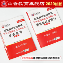 Full 2 Benshan incense 2021 High School Comprehensive Quality Education Knowledge and Compeability Lunar New Year True Title Forecast Paper Junior High School Secondary School Teacher Qualification Certificate Examination Teaching Materials Fujian Zhejiang Henan Anhui Sichuan Sichuan