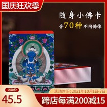 Foyuanhui thangka picture album Safe portable card small phoka Buddha statue small thangka auspicious portable card set of 70