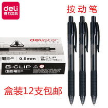 Deli press signature pen Bullet spring gel pen S06 Press retractable 0 5mm carbon pen 12-pack box assembly set 6906 refill multi-province smooth good writing and not easy to break ink pen