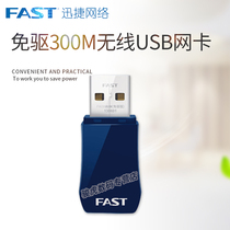 FAST FAST non-drive wireless USB network card laptop computer wireless network portable WiFi signal receiving transmitter 300m high-speed analog AP