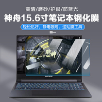 Suitable for Shenzhou 15 6-inch Ares Z7T-CU7NS laptop Z7-CU5NB screen film tempered film