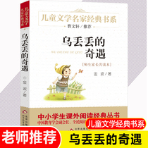 Wu Diuduos adventures childrens literature classics classic books Cao Wenxuan pushed-recommended 8-9-10-15-year-old youth extracurricular literature story map books three four and five primary school students class