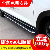 New Jietu X90 pedal modification special side guard pedal pedal decoration accessories X90 side pedal car modification