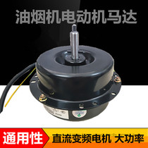 Range Hood Motor Motor brushless DC motor stepless variable speed DC variable frequency motor Universal