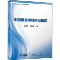 ( Xinhua Bookstore) China Eating Disorder Prevention Guide Wang Xiangqun China Medical Electronic Audio-Visual Publishing House