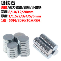 Magnet Strong Force Magnetic Absorb Stone Strong Magnetic Round Iron Sheet Diameter 8 10 12 20MM D8D10D12