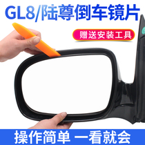 Buick old GL8 reversing lens rearview mirror piece GL8 Lu Zun reflective lens rearview mirror glass