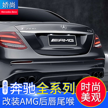 Benz C260L C200L C180L E200Lcoupe E200Lcoupe retrofit C43 E53AMG rear lip throat