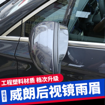 Suitable for 15-21 Weillang modified rearview mirror rain eyebrow rain shield rain eyebrow block modified rearview mirror anti-rain eyebrows