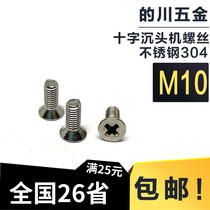 GB819 DIN965 cross countersunk head screw stainless steel 304 Cross flat flat Machine Cross flat head machine screw M10