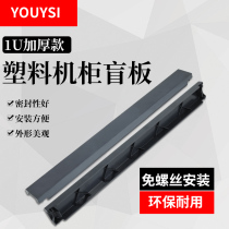 YOUYSI Screw-free plastic 1U cabinet blind board Standard 19”Network cabinet baffle dustproof board Decorative board Black