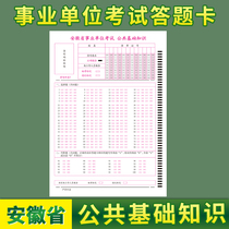 Spot 2021 Anhui Province Public Institutions Recruitment Examination Public basic knowledge answering cards 100 Topics on par with exam paper 120 gr Double adhesive paper Support to customize various types of answer cards