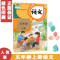 Genuine 2021 edition of the fifth grade upper book of primary school students the Ministry of Language books the Ministry of Education the textbook the textbook the Peoples Education Publishing House the fifth grade upper book of Chinese the fifth grade upper book of Chinese the teaching edition