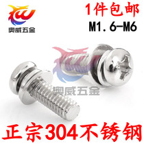 304 stainless steel combination screw Phillips head machine screw flat spring pad GB9074 4 M2M2 5M3M4M5M6