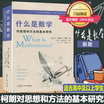 (New Edition) What is the basic research of mathematics on ideas and methods (3rd edition) Upgrade the fourth edition of Robin World Mathematics Popular Science Books Fun Mathematics Books for Middle School Students Reference Book