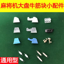 Automatic mahjong machine Big plate beef tendon block spring Mahjong table four mouth machine accessories Plastic screws general accessories