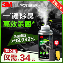 3M Car apart from peculiar smell in the car deodorized and sterilized atomization fungicide Qingxin remover eliminates the deodorised deity deity