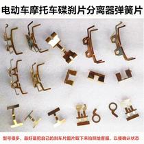 Electric car Motorcycle disc brake lower brake brake pads Automatic separator caliper snap spring brake spring disc brake shrapnel