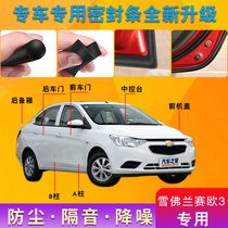 Chevrolet Saiou 3 special car door whole car soundproof strip dust-proof anti-collision sealant strip plus dust-proof modification