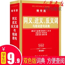 Student Dictionary Modern Chinese Dictionary The latest edition of primary school student synonyms near synonyms Dictionary Genuine 1