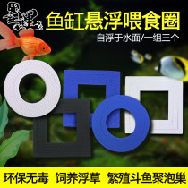 Fish tank combination floating feeding circle fish food Suspended duckweed betta fan gill fish breeding bubble nest