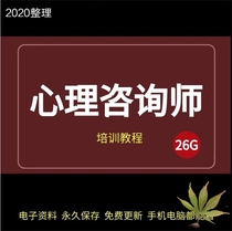 Psychological Counselors training Grand-all-basic knowledge skills Topic solutions to test techniques Video Tutorials Grade II Level III All