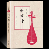 (Published by Zhonghua Bookstore)Genuine spot Peony Pavilion Tang Xianzu original original Original One of the four famous classical Chinese dramas Classical drama novels Ancient Chinese poetry Appreciation books Bestseller list