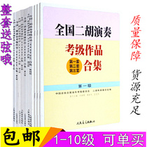 National erhu performance appraisal work collection materials di 1 2 3 4 5 6 7 8 9 10 erhu